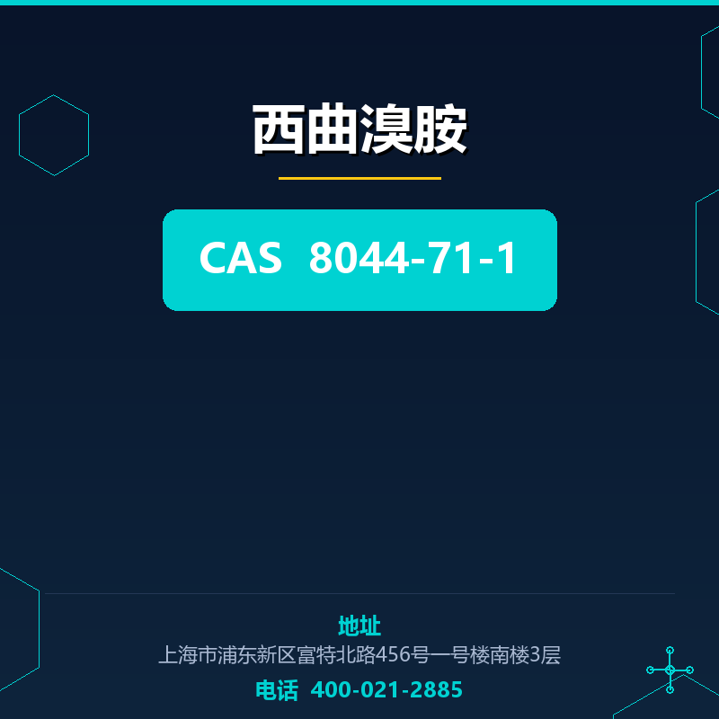 西曲溴胺 8044-71-1
