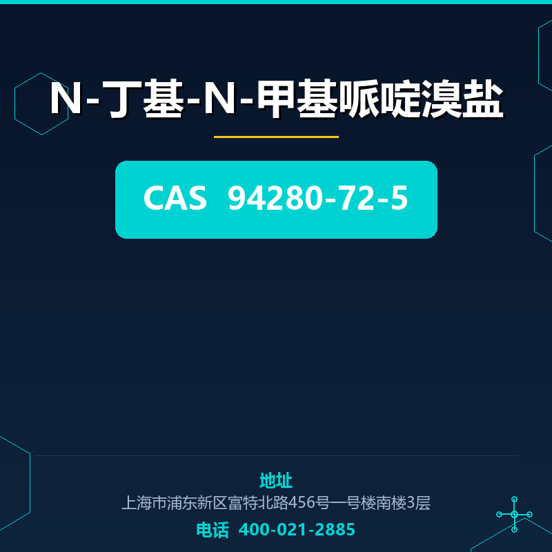 N-丁基-N-甲基哌啶溴盐 94280-72-5