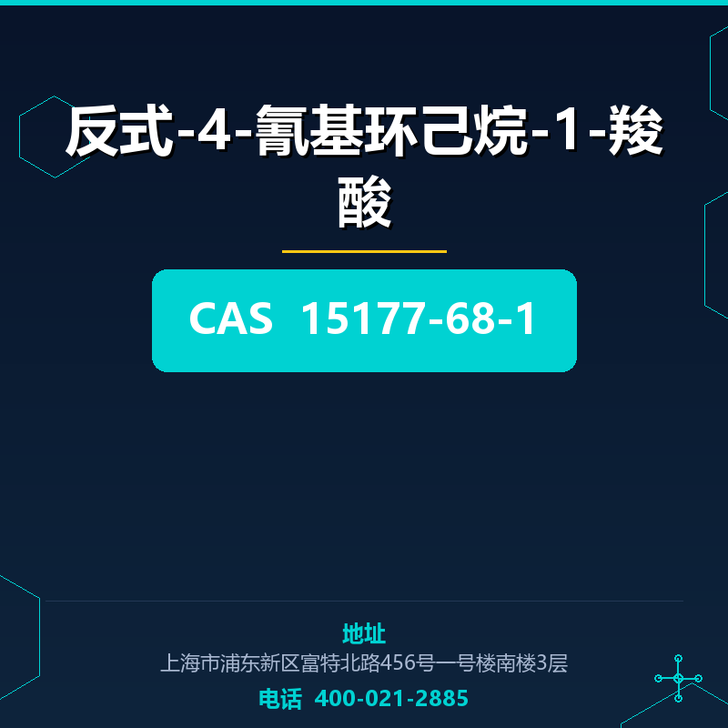 反式-4-氰基环己烷-1-羧酸 15177-68-1