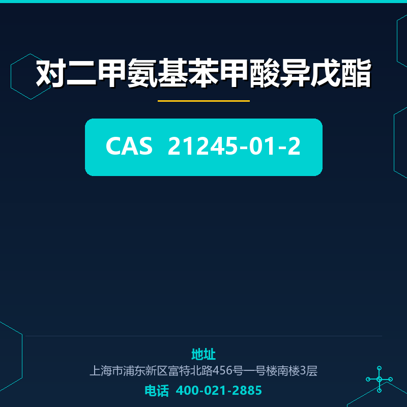 对二甲氨基苯甲酸异戊酯 21245-01-2