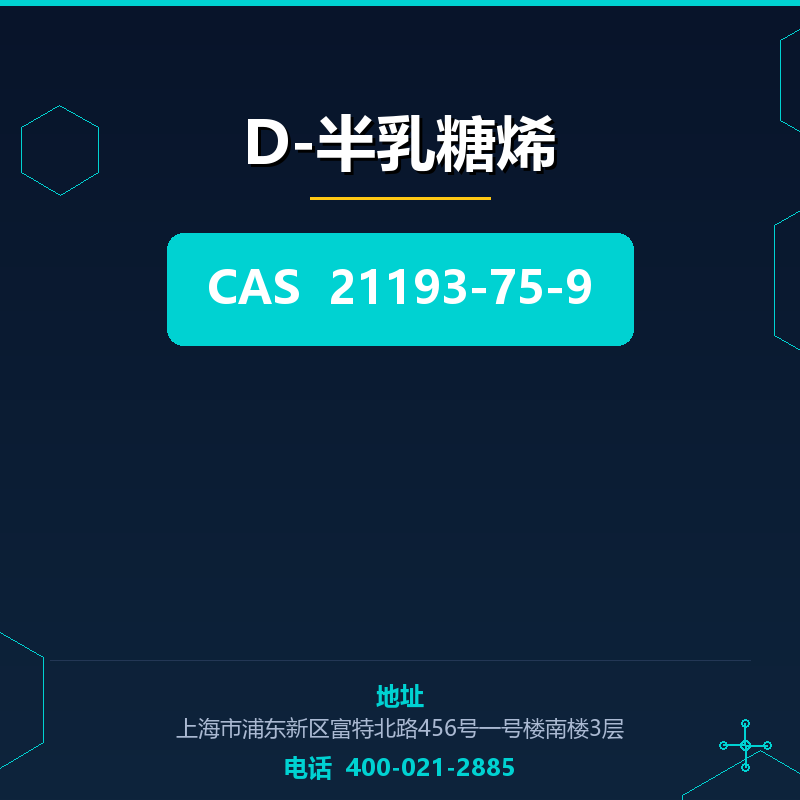 D-半乳糖烯 21193-75-9