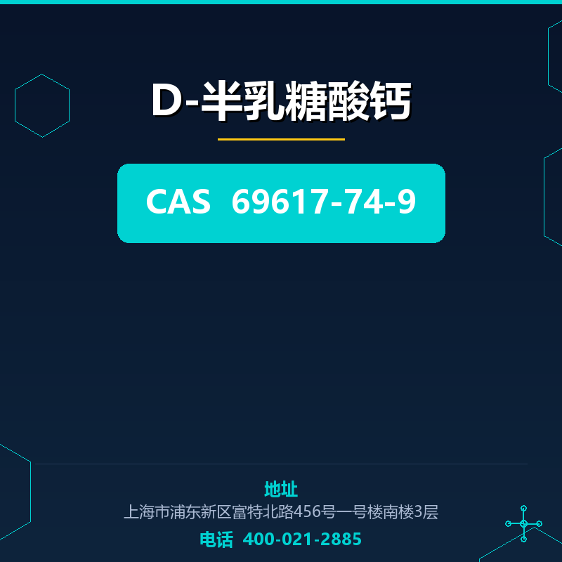 D-半乳糖酸钙 69617-74-9