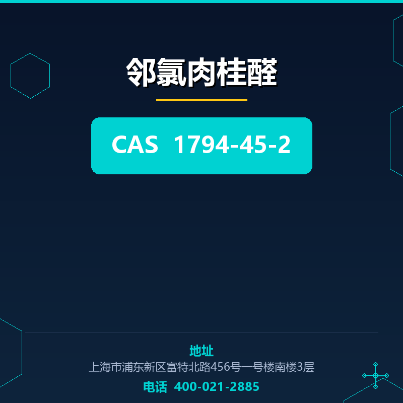 邻氯肉桂醛 1794-45-2