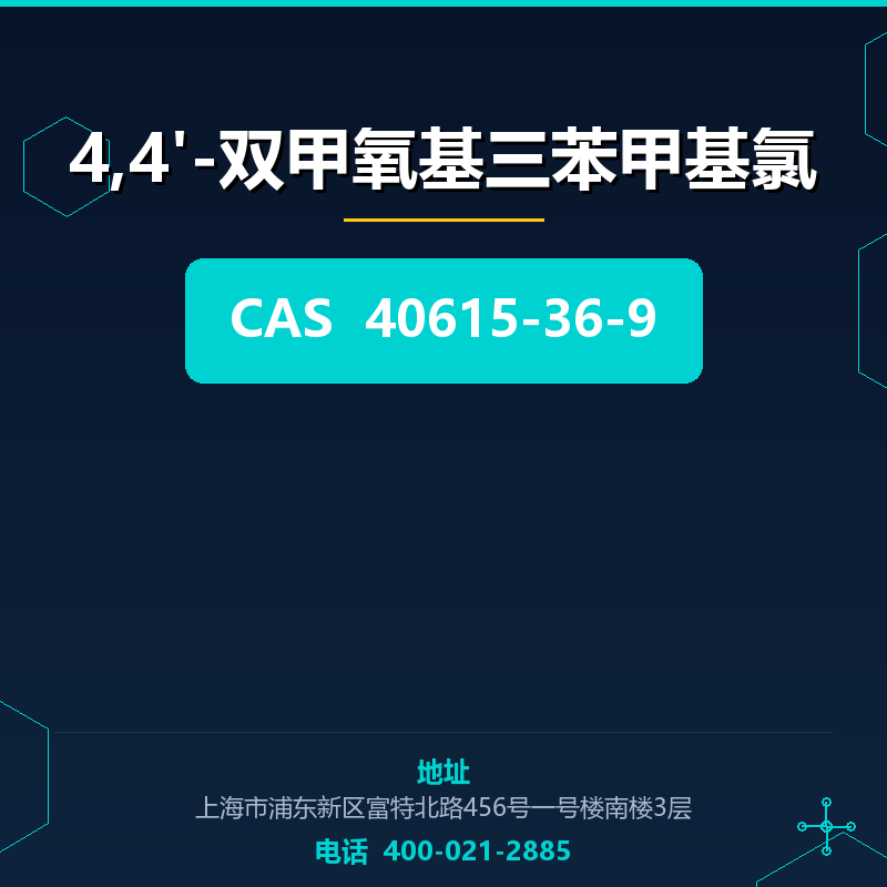 4,4'-双甲氧基三苯甲基氯 40615-36-9