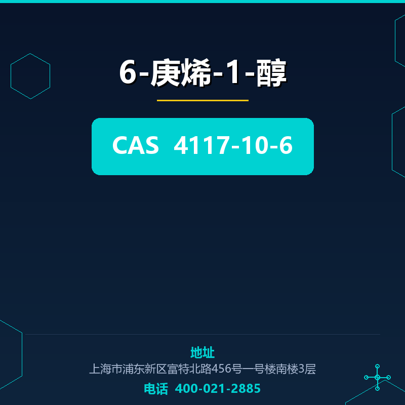 6-庚烯-1-醇 4117-10-6