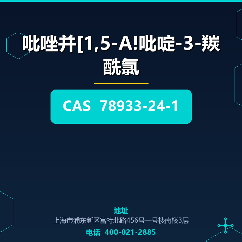 吡唑并[1,5-A!吡啶-3-羰酰氯 78933-24-1