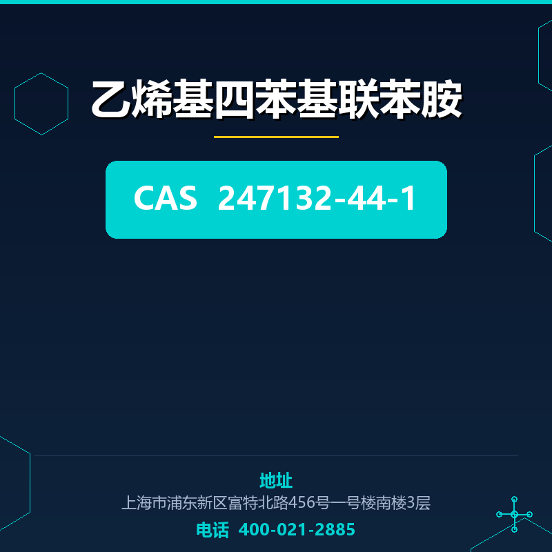 乙烯基四苯基联苯胺 247132-44-1