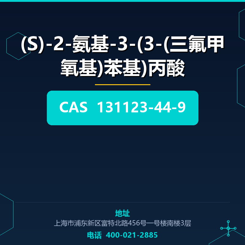 (S)-2-氨基-3-(3-(三氟甲氧基)苯基)丙酸 131123-44-9
