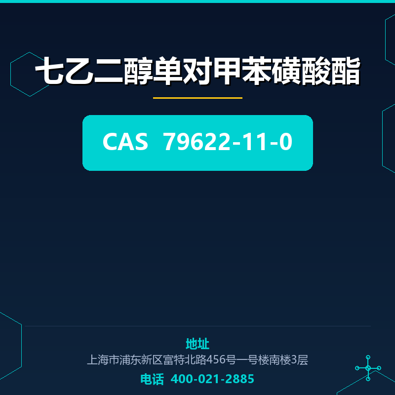 七乙二醇单对甲苯磺酸酯