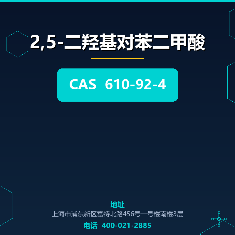 2,5-二羟基对苯二甲酸 610-92-4
