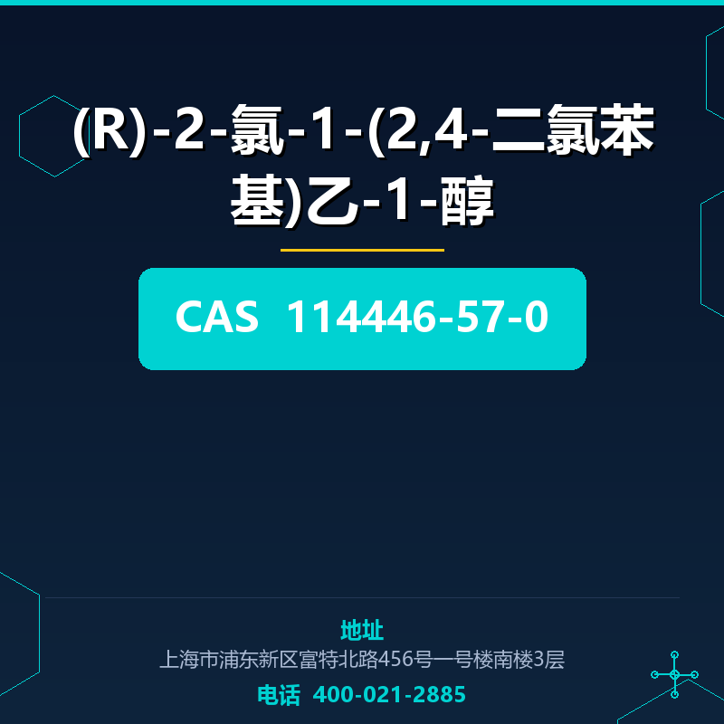 (R)-2-氯-1-(2,4-二氯苯基)乙-1-醇 114446-57-0