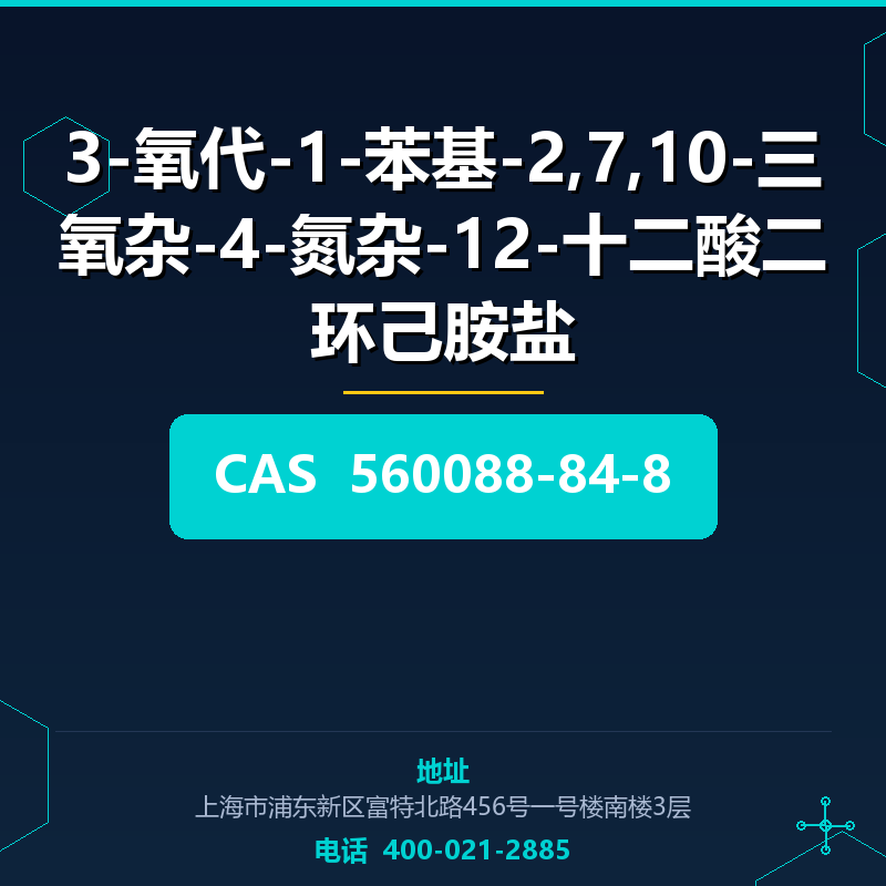 3-氧代-1-苯基-2,7,10-三氧杂-4-氮杂-12-十二酸二环己胺盐 560088-84-8