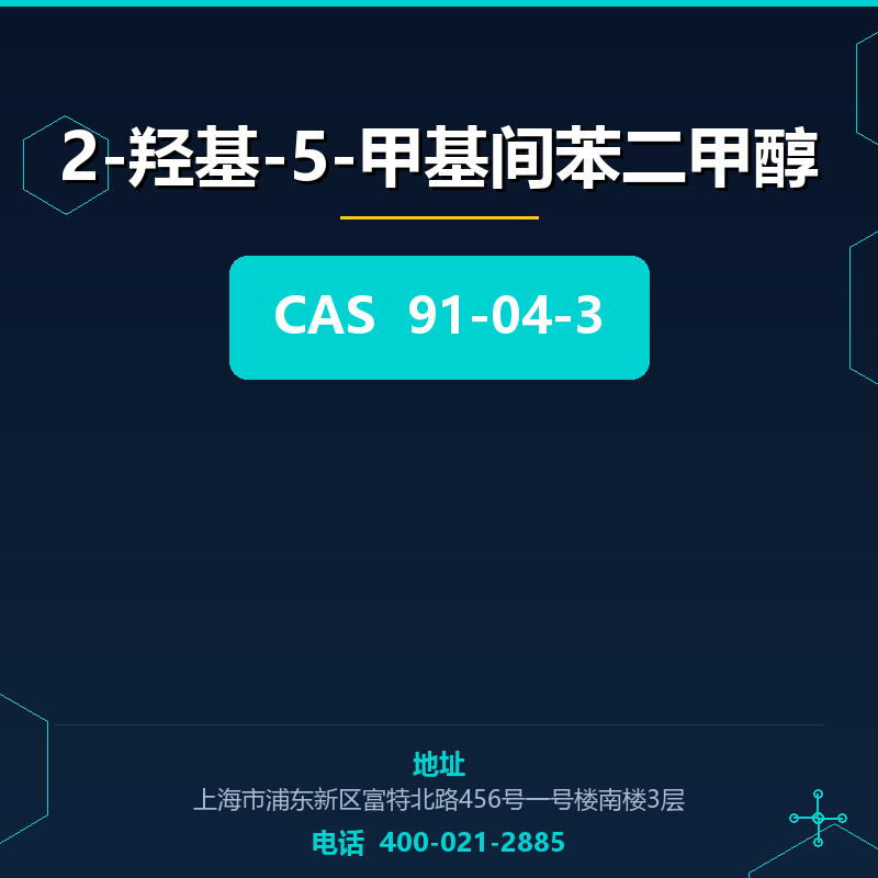 2-羟基-5-甲基间苯二甲醇 91-04-3