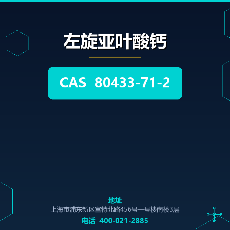 左旋亚叶酸钙 80433-71-2
