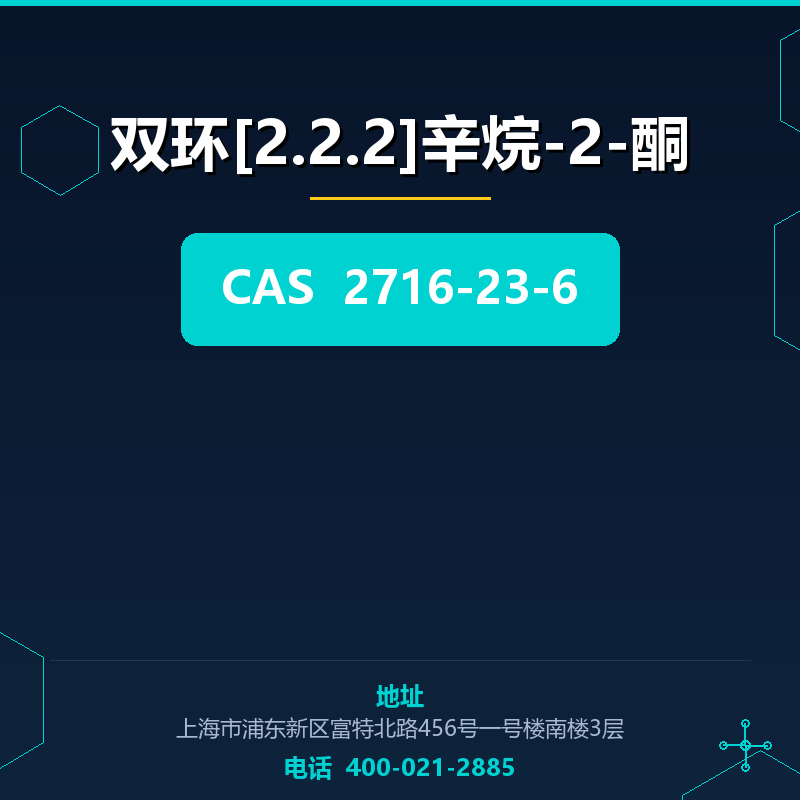 双环[2.2.2]辛烷-2-酮 2716-23-6