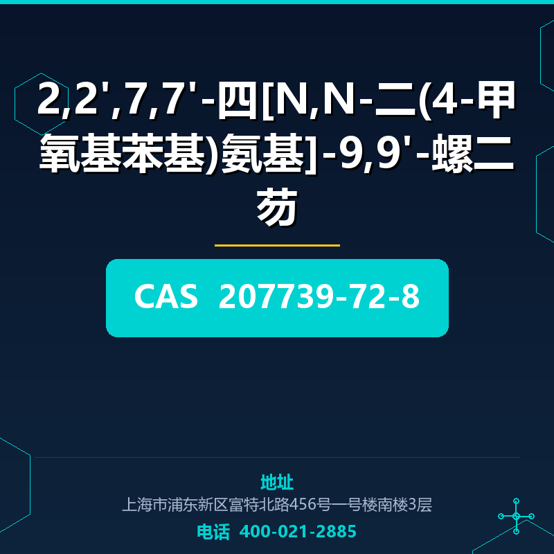 2,2',7,7'-四[N,N-二(4-甲氧基苯基)氨基]-9,9'-螺二芴 207739-72-8