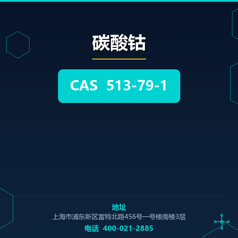 碳酸钴 513-79-1