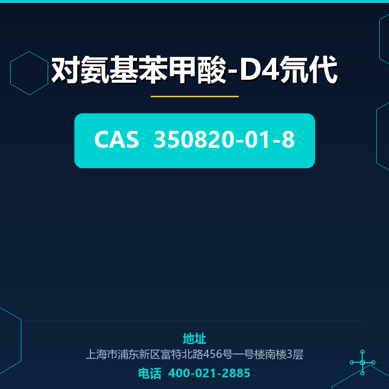对氨基苯甲酸-D4氘代 350820-01-8