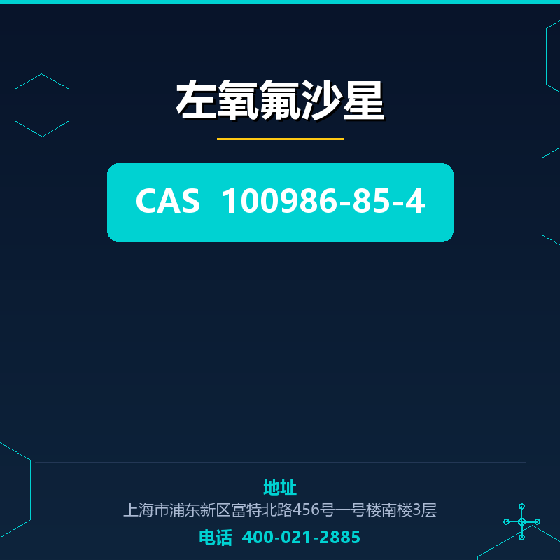 左氧氟沙星 100986-85-4
