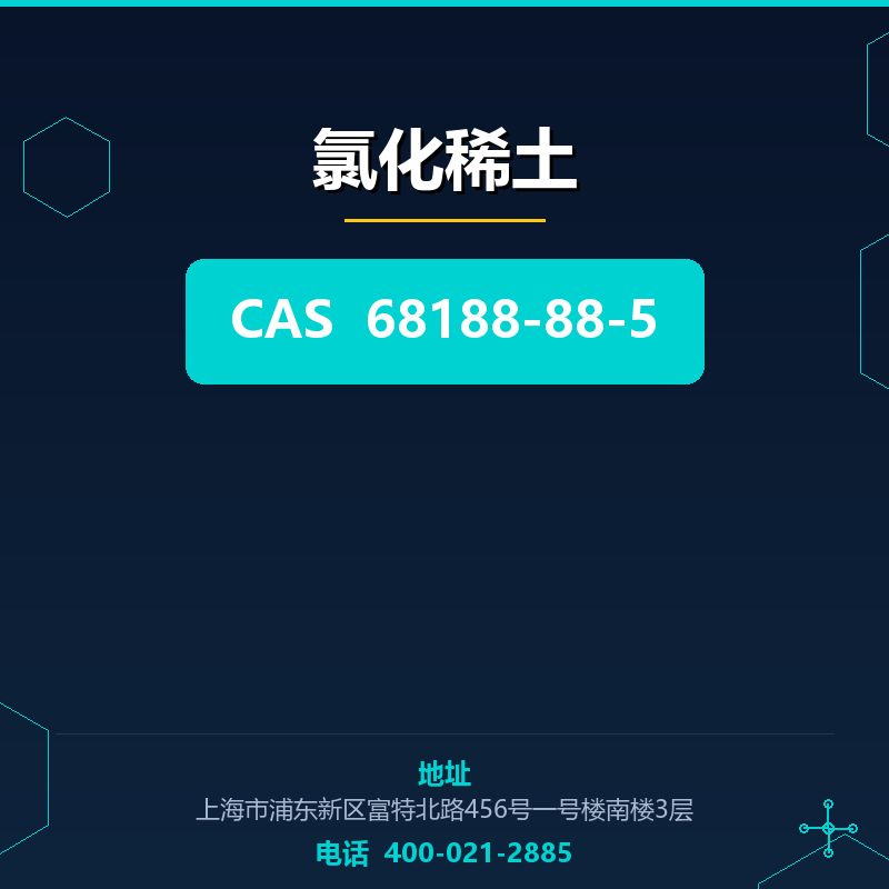 氯化稀土 68188-88-5