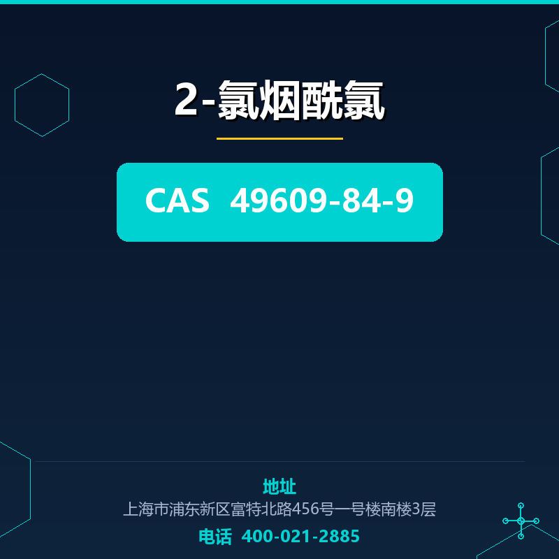 2-氯烟酰氯 49609-84-9