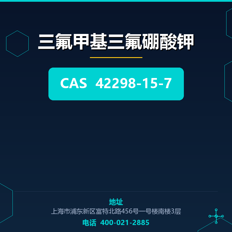 三氟甲基三氟硼酸钾 42298-15-7