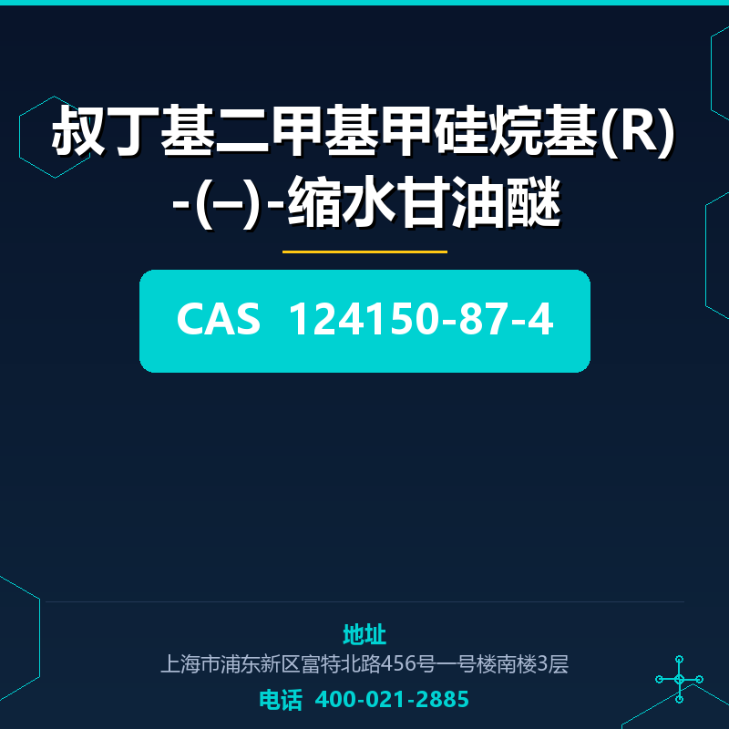 叔丁基二甲基甲硅烷基(R)-(–)-缩水甘油醚 124150-87-4