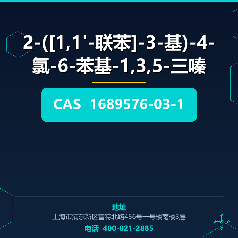 2-([1,1'-联苯]-3-基)-4-氯-6-苯基-1,3,5-三嗪 1689576-03-1