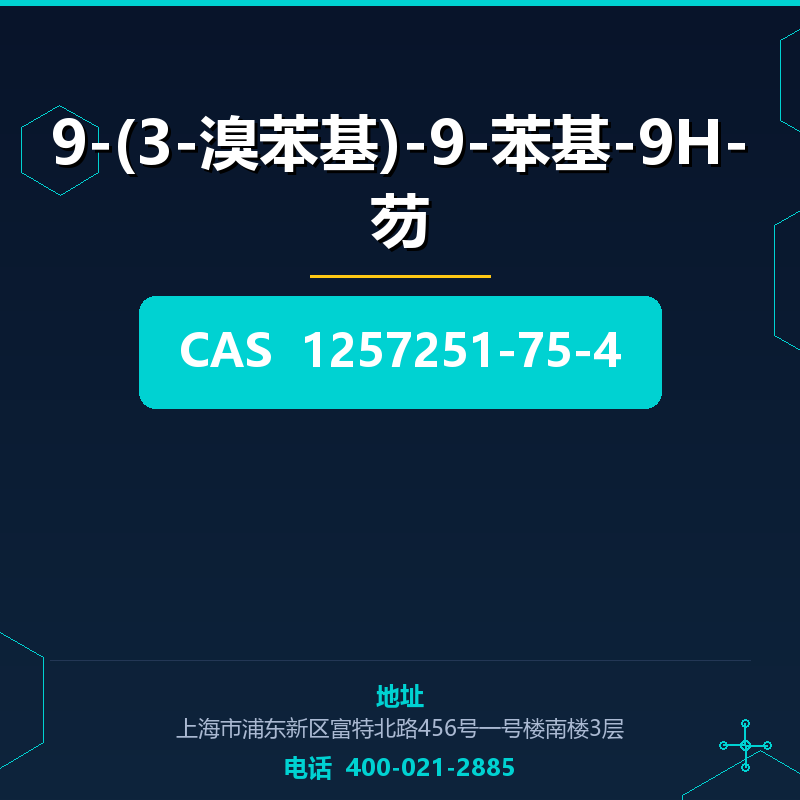 9-(3-溴苯基)-9-苯基-9H-芴 1257251-75-4