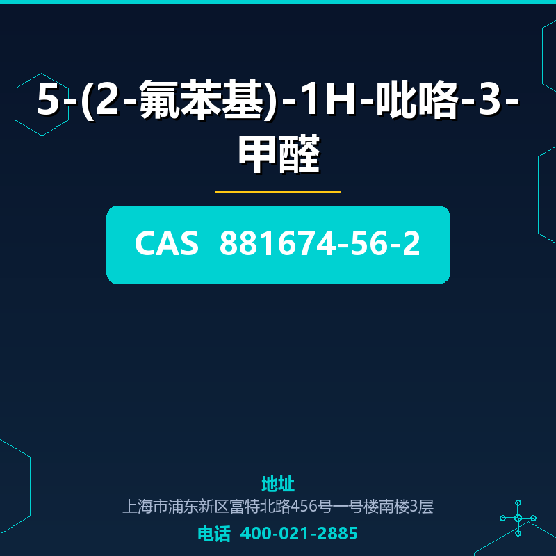 5-(2-氟苯基)-1H-吡咯-3-甲醛 881674-56-2