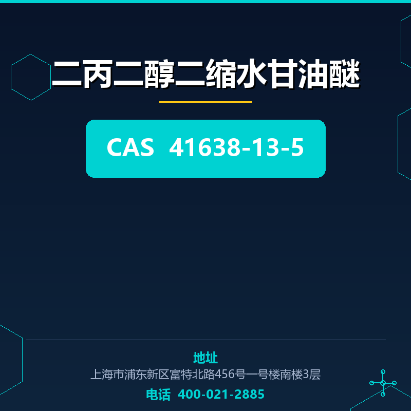 二丙二醇二缩水甘油醚 41638-13-5