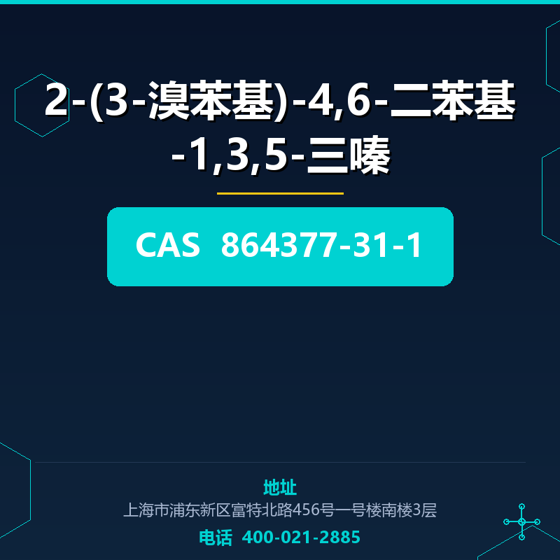 2-(3-溴苯基)-4,6-二苯基-1,3,5-三嗪
