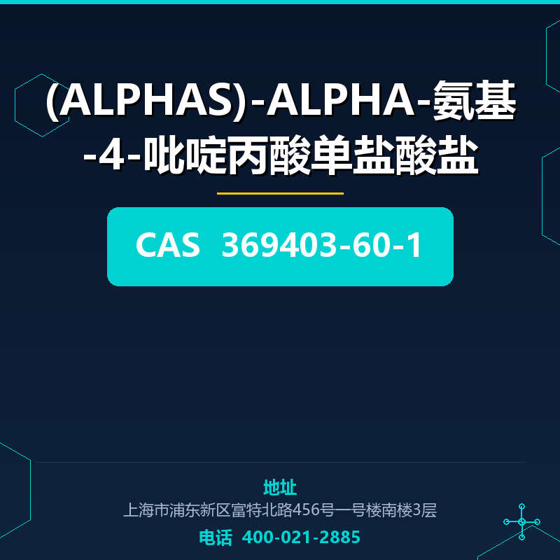 (ALPHAS)-ALPHA-氨基-4-吡啶丙酸单盐酸盐 369403-60-1