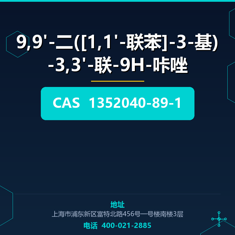 9,9'-二([1,1'-联苯]-3-基)-3,3'-联-9H-咔唑 1352040-89-1