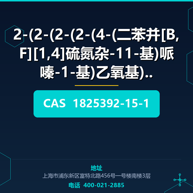 2-(2-(2-(2-(4-(二苯并[B,F][1,4]硫氮杂-11-基)哌嗪-1-基)乙氧基) (1825392-15 1825392-15-1