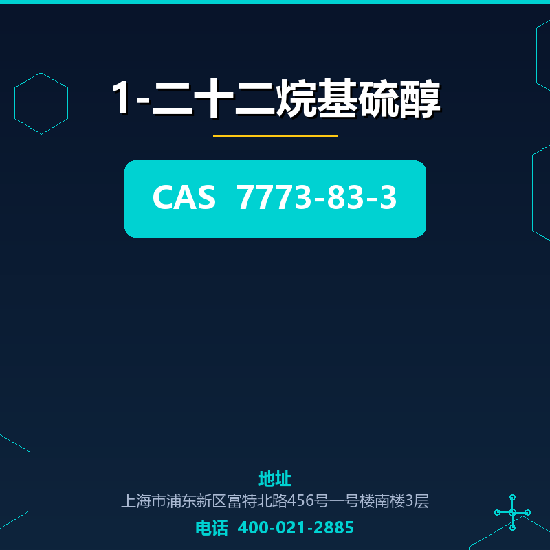1-二十二烷基硫醇 7773-83-3