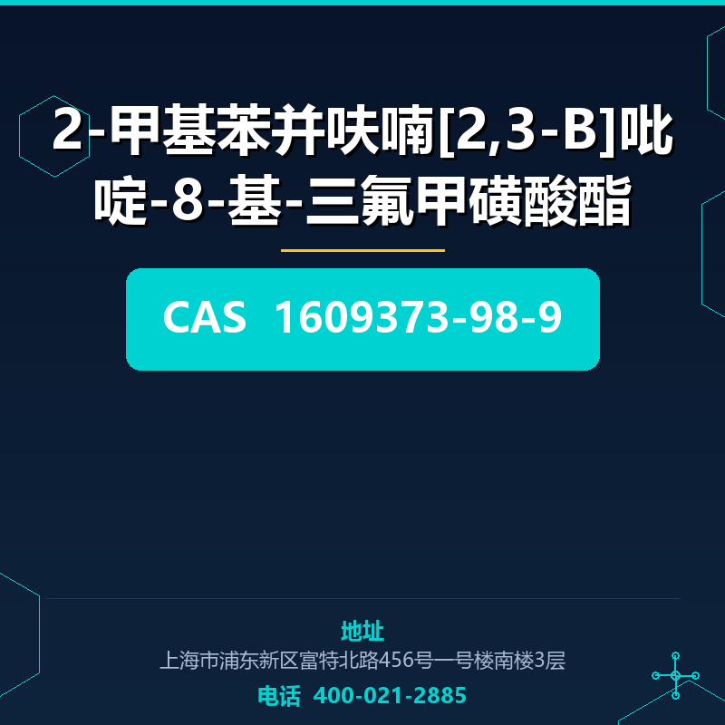 2-甲基苯并呋喃[2,3-B]吡啶-8-基-三氟甲磺酸酯 1609373-98-9
