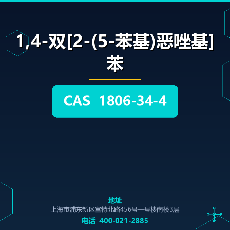 1,4-双[2-(5-苯基)恶唑基]苯 1806-34-4