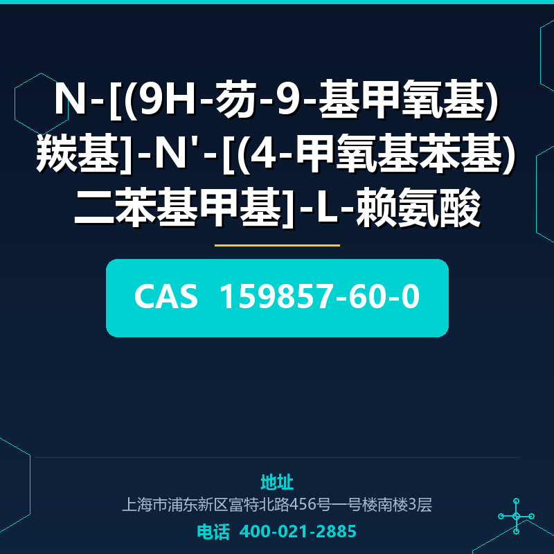 N-[(9H-芴-9-基甲氧基)羰基]-N'-[(4-甲氧基苯基)二苯基甲基]-L-赖氨酸 159857-60-0