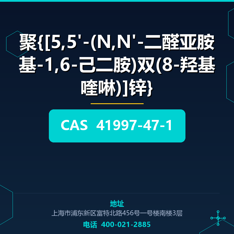 聚{[5,5'-(N,N'-二醛亚胺基-1,6-己二胺)双(8-羟基喹啉)]锌} 41997-47-1