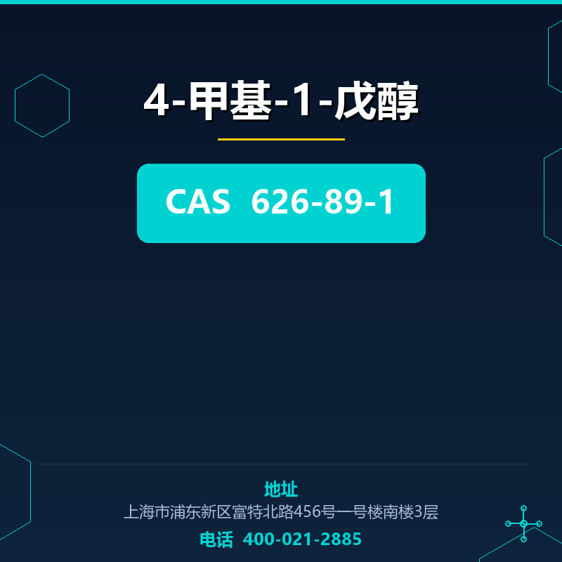 4-甲基-1-戊醇 626-89-1