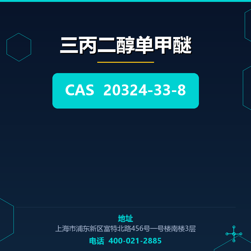 三丙二醇单甲醚 20324-33-8