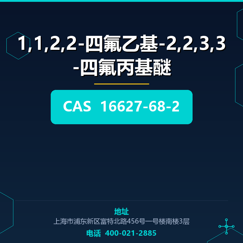 1,1,2,2-四氟乙基-2,2,3,3-四氟丙基醚 16627-68-2