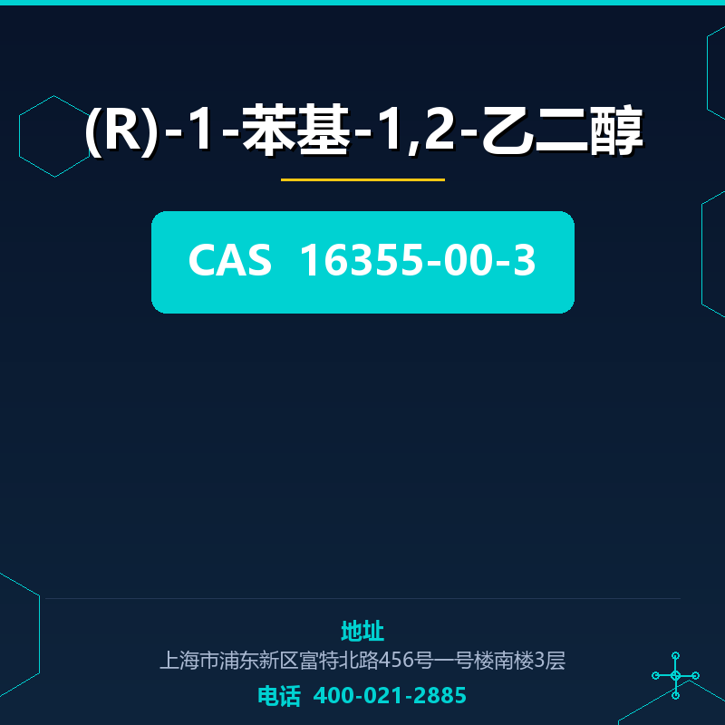 (R)-1-苯基-1,2-乙二醇 16355-00-3