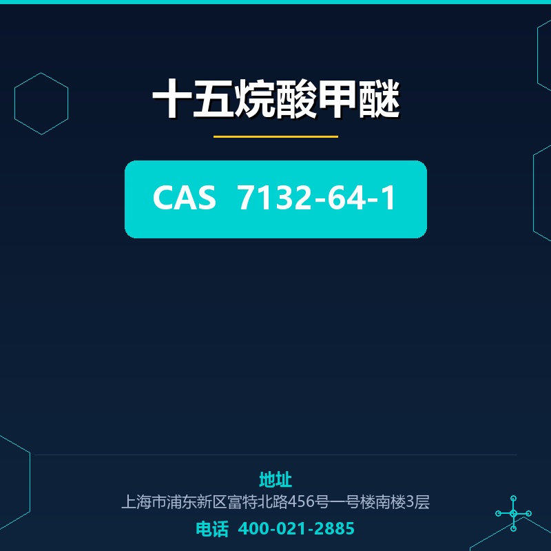 十五烷酸甲醚 7132-64-1
