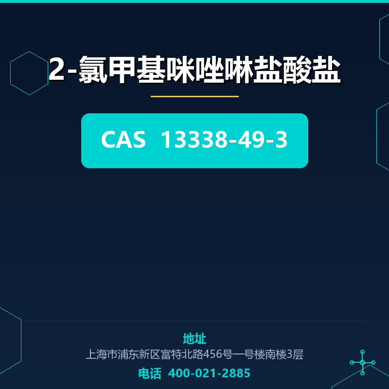 2-氯甲基咪唑啉盐酸盐 13338-49-3
