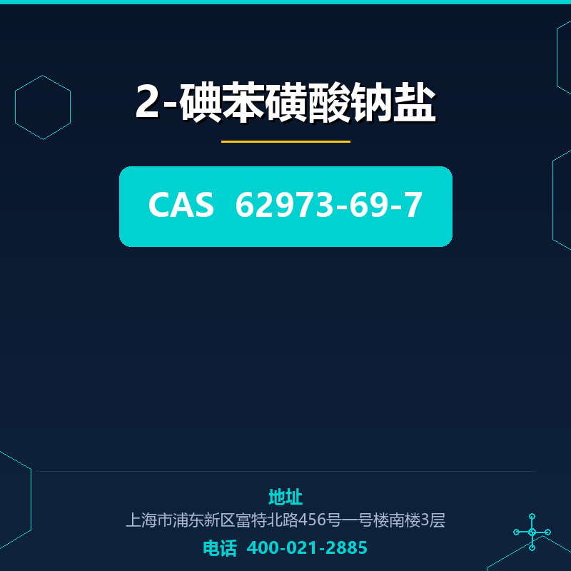 2-碘苯磺酸钠盐 62973-69-7