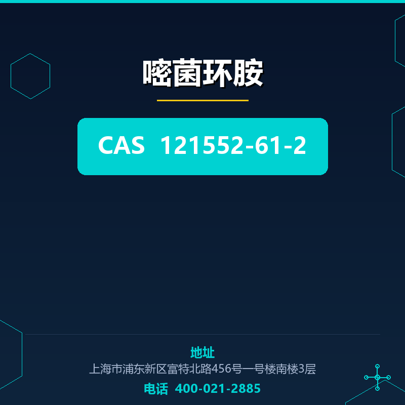 嘧菌环胺 121552-61-2