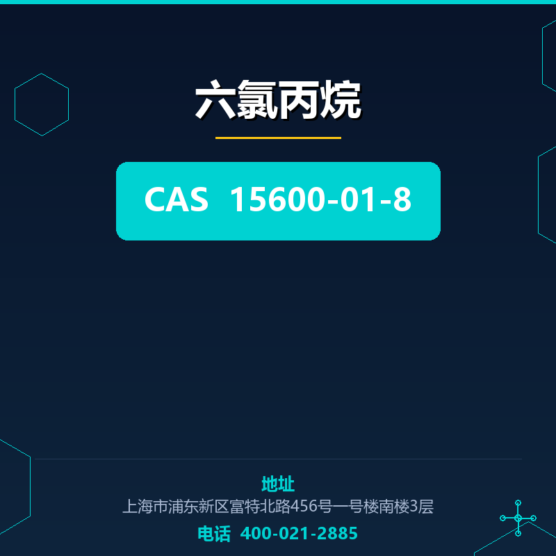 六氯丙烷 15600-01-8