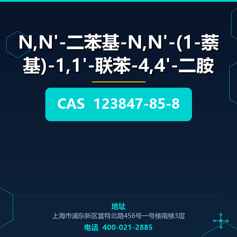 N,N'-二苯基-N,N'-(1-萘基)-1,1'-联苯-4,4'-二胺 123847-85-8